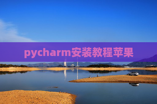 pycharm安装教程苹果 pycharm安装教程苹果